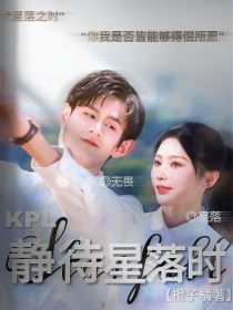 KPL：静待星落时