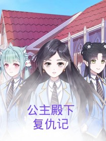 公主殿下复仇记！