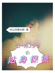 小奶狗的贴身保镖