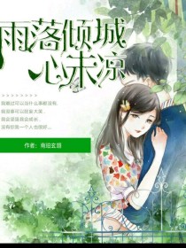 雨落倾城心（未）凉