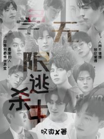 名学：无限逃杀中