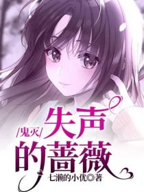 鬼灭：失声的蔷薇