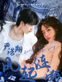 严浩翔：风起涟漪