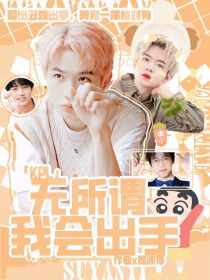 KPL：无所谓我会出手