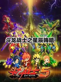 斗龙：星辰晦暗