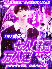 TNT娱乐圈：七人雄竞万人迷