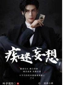 痴迷妄想