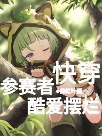 快穿：参赛者酷爱摆烂