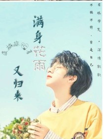 满身花雨又归来