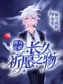 弹丸论破2：长久祈愿之物