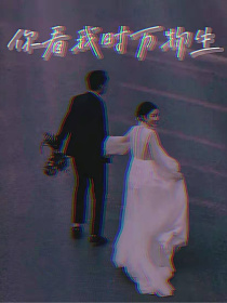 你看我时万物生