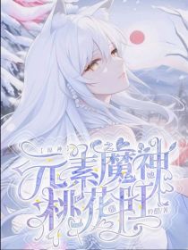 原神：元素之魔神她桃花很旺
