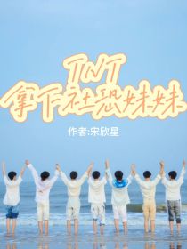 TNT：拿下社恐妹妹