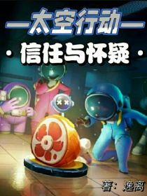 太空行动：信任与怀疑