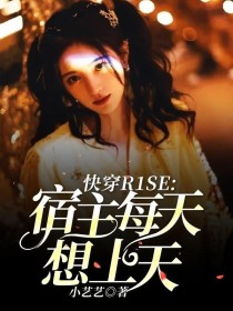 快穿R1SE：宿主每天想上天