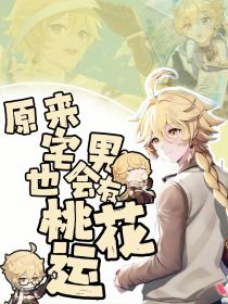 原来宅男也会有桃花运？！