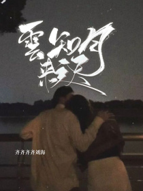云知月来迟