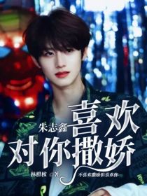 朱志鑫：喜欢对你撒娇
