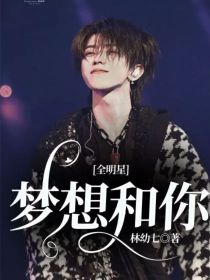 全明星：梦想和你