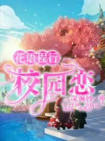 花语程行校园恋
