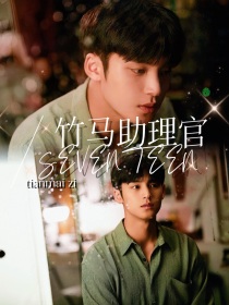 SEVENTEEN：竹马助理官