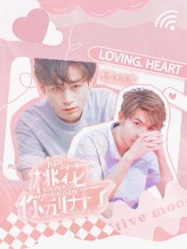 KPL：桃花你别开了