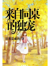 来自同桌的独宠