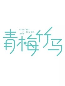 腹黑大灰狼遇上呆萌小妻：瑶瑶，我错了