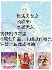 舞法天女之冰晶天女（原创）