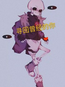 寻回曾经的你