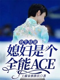 羽生结弦：媳妇是个全能ACE