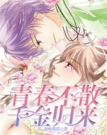 青春不散，千金归来