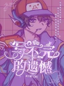 铠班：写不完的遗憾