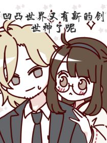 凹凸世界又有新的创世神了呢
