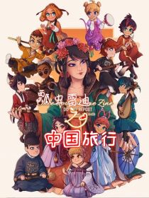 瓢虫雷迪之中国旅行