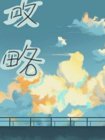 凹凸世界乙女：第一季……攻略