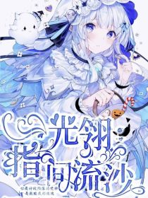 光翎：指间流沙