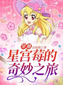 穿越：星宫莓的奇妙之旅