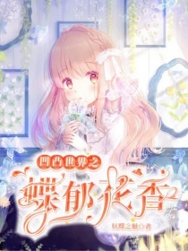 凹凸世界之蝶郁花香