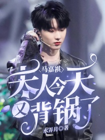 马嘉祺：夫人今天又背锅了！