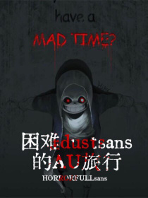 困难dustsans的AU旅行