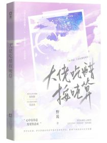 叶罗丽：大佬吃醋按吨算