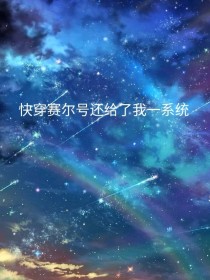 重生之穿越赛尔号还给我一系统