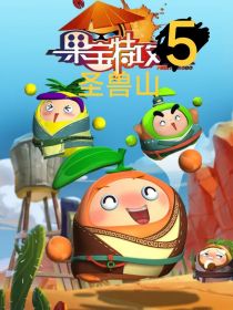 果宝特攻5圣兽山