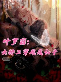 叶罗丽：女特工穿越成仙子