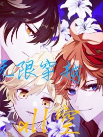 无限穿越：all空