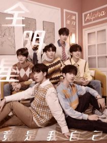 全明星：Alpha竟是我自己