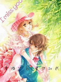 青梅竹马：爱你的我