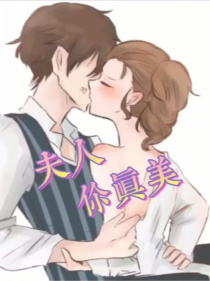 双军：夫人，你真美