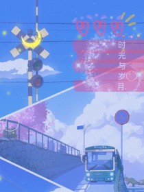 时光与岁月